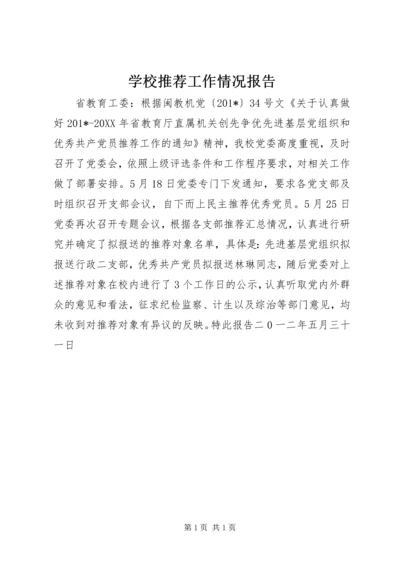 学校推荐工作情况报告.docx