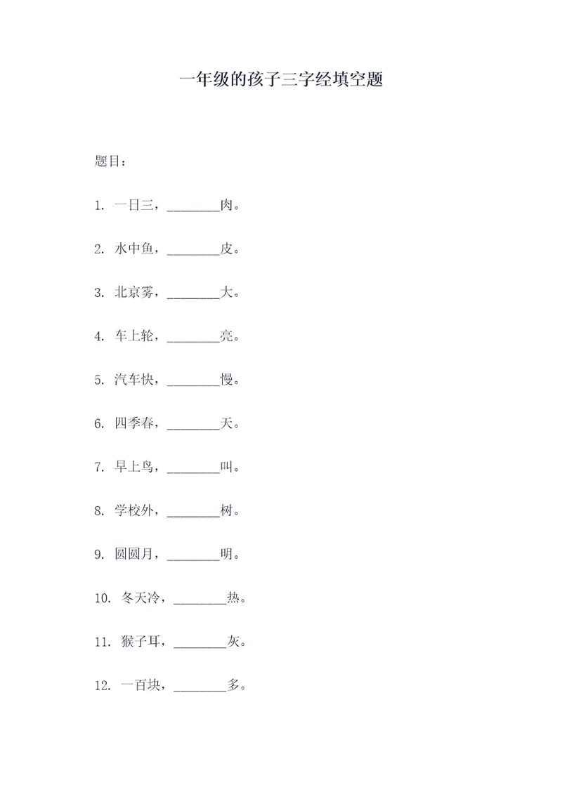 一年级的孩子三字经填空题