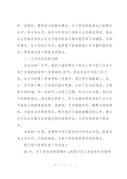 银行客户经理年度工作总结5篇.docx