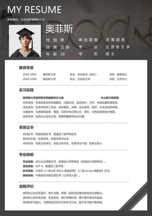 编辑个人求职简历word模板