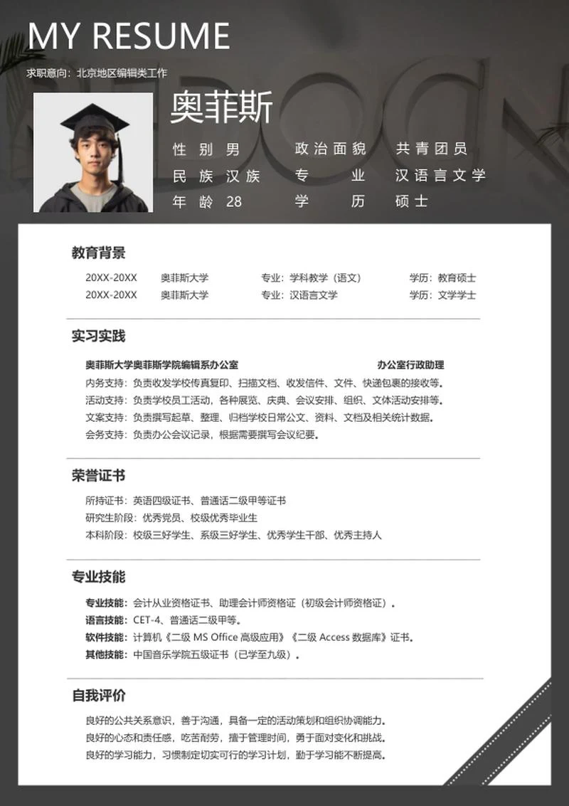 编辑个人求职简历word模板