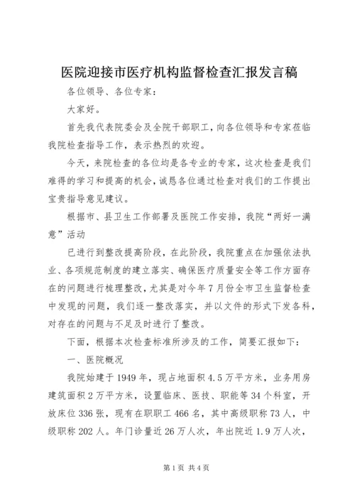 医院迎接市医疗机构监督检查汇报发言稿 (2).docx