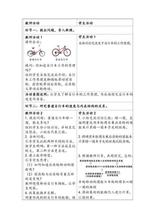 大单元教学【核心素养目标】★ 自行车里的数学（表格式）教学设计