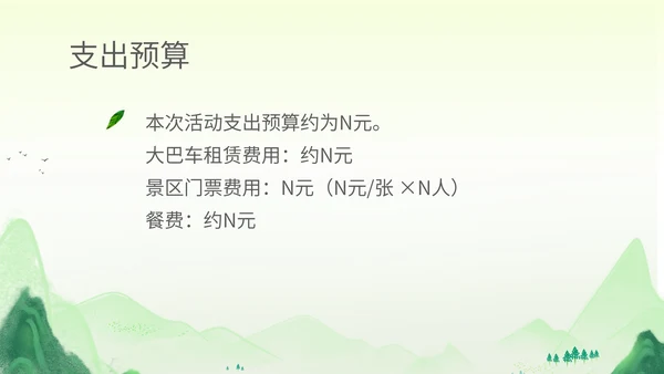绿色水彩风行政公司团建春游踏青活动策划方案PPT模板