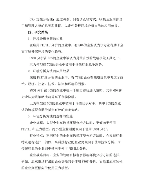 战略管理中的环境分析方法研究