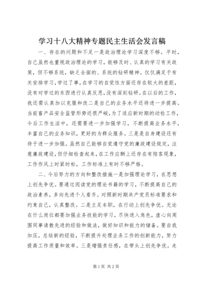 学习十八大精神专题民主生活会发言稿.docx