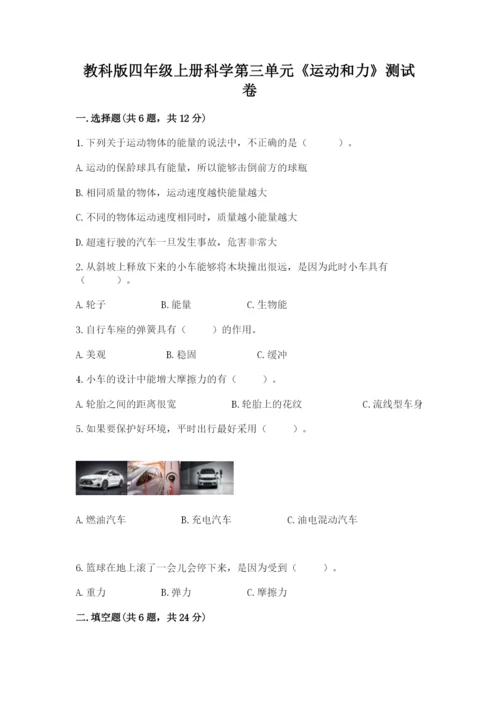 教科版四年级上册科学第三单元《运动和力》测试卷含答案（巩固）.docx