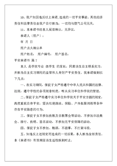安全承诺书集锦9篇