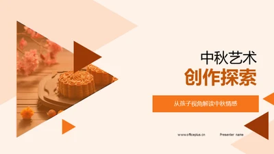 中秋艺术创作探索