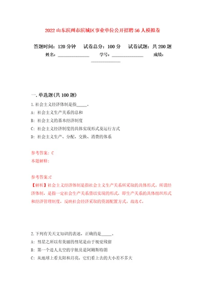 2022山东滨州市滨城区事业单位公开招聘56人强化训练卷第2版