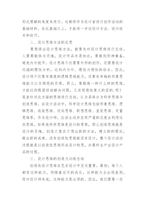 艺术设计中的创造思维探析论文.docx