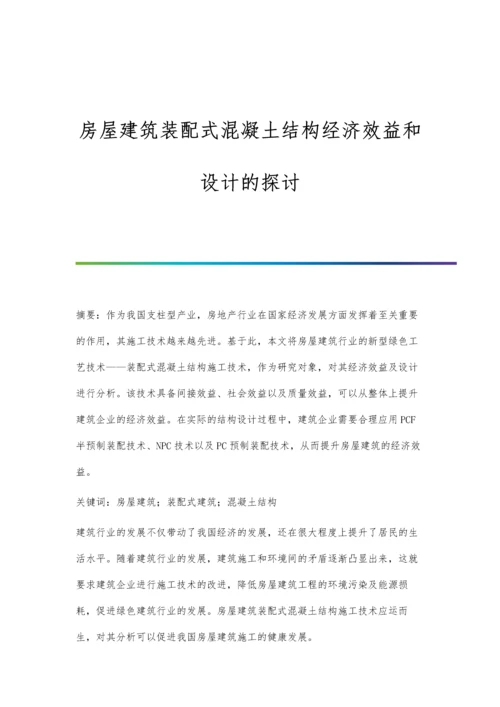 房屋建筑装配式混凝土结构经济效益和设计的探讨.docx