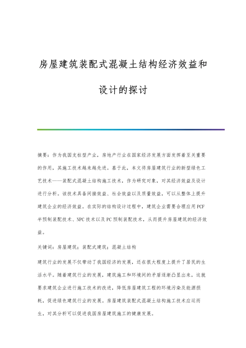 房屋建筑装配式混凝土结构经济效益和设计的探讨.docx