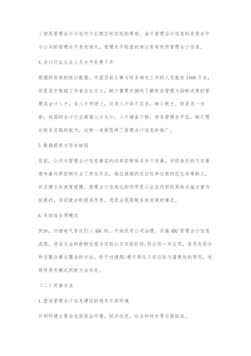 国有控股上市公司管理会计信息化问题及对策.docx