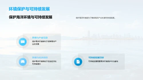 海洋产业：环保与经济双赢