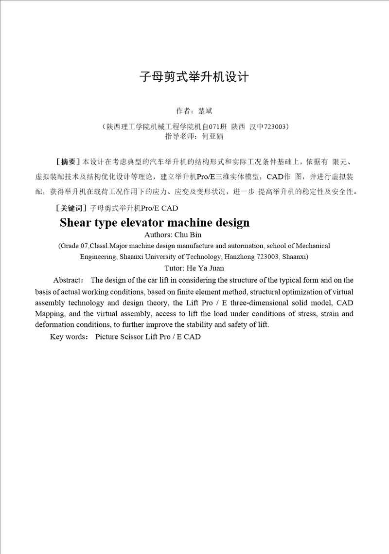 毕业设计论文子母剪式举升机