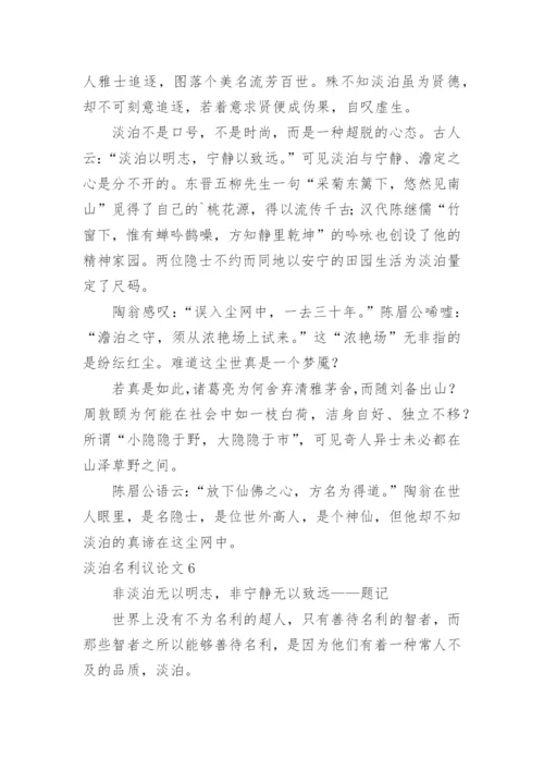 淡泊名利议论文.docx