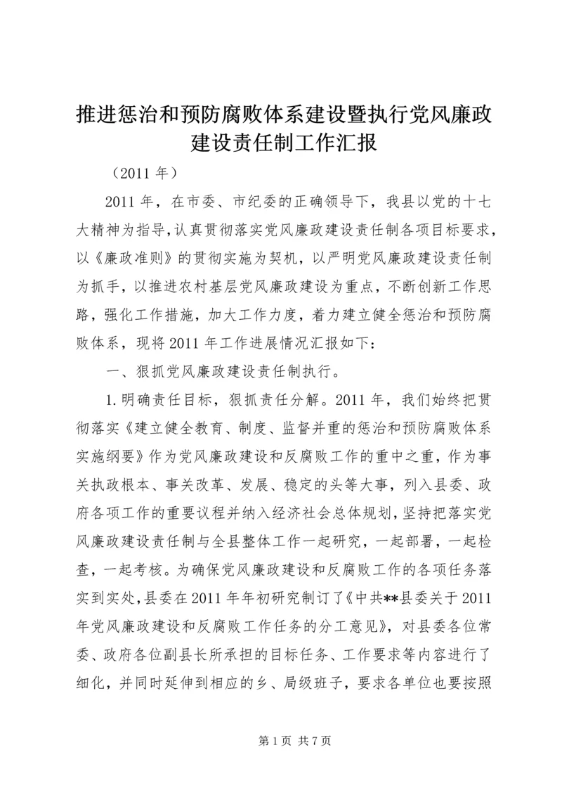 推进惩治和预防腐败体系建设暨执行党风廉政建设责任制工作汇报.docx