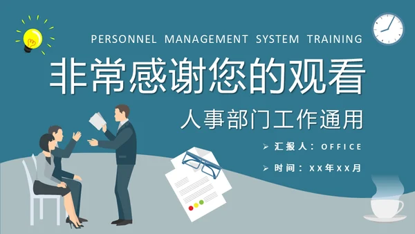 人事管理公司制度培训通用PPT模板