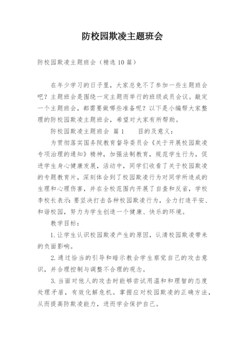 防校园欺凌主题班会_1.docx