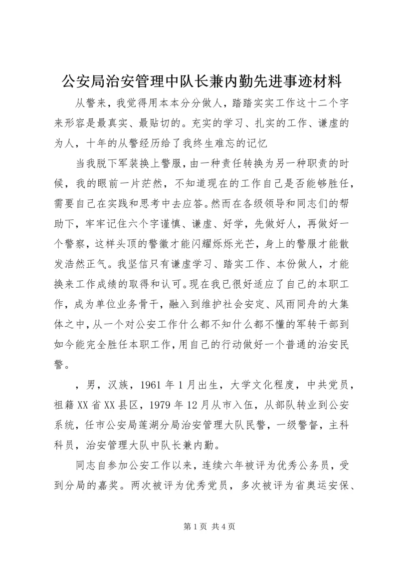 公安局治安管理中队长兼内勤先进事迹材料 (3).docx