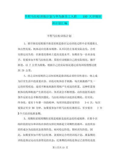 半程马拉松训练计划与华为新员工入职180天详细培训计划汇编