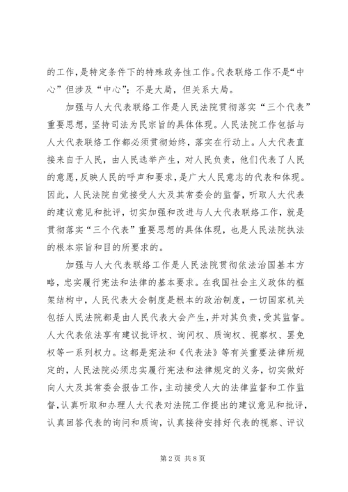 加强与人大代表联络工作之我见 (3).docx