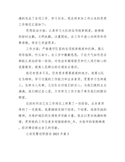 公安民警述职报告年范文十二篇.docx