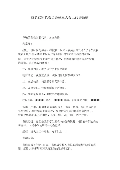 校长在家长委员会成立大会上讲话文稿