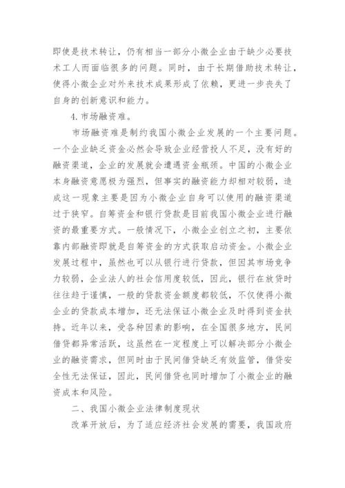 企业法律毕业论文.docx