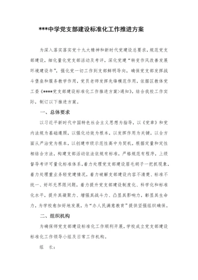 学校党支部基础标准化建设实施专业方案.docx