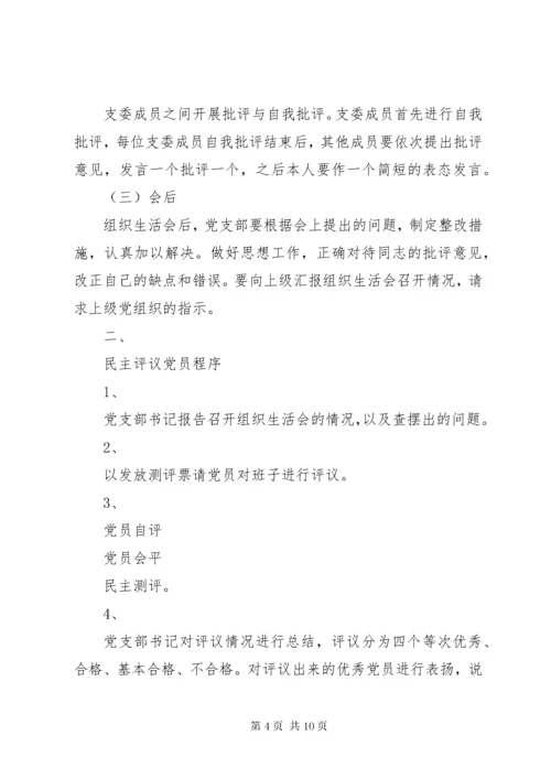 8专题组织生活会程序.docx
