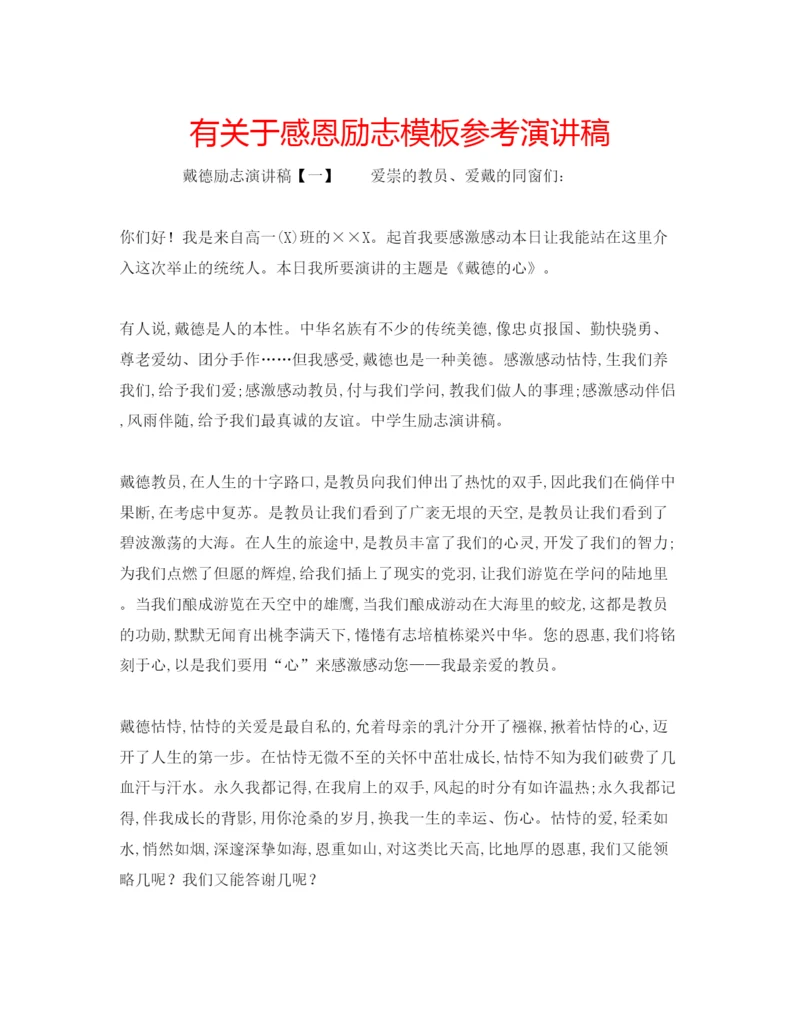 精编有关于感恩励志模板参考演讲稿.docx