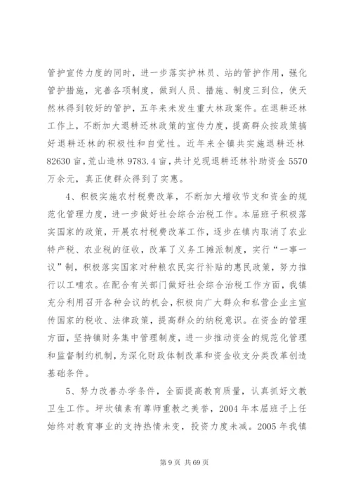镇党委班子五年任期换届工作报告.docx