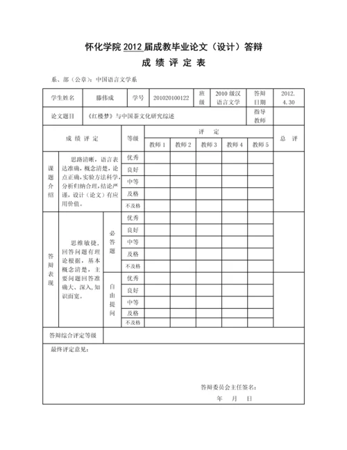 《红楼梦》与中国茶文化研究综述-汉语本科论文.docx