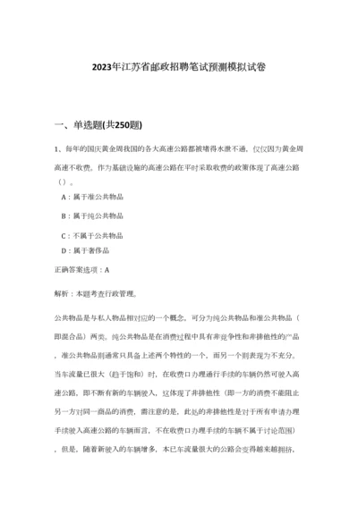 2023年江苏省邮政招聘笔试预测模拟试卷-1.docx