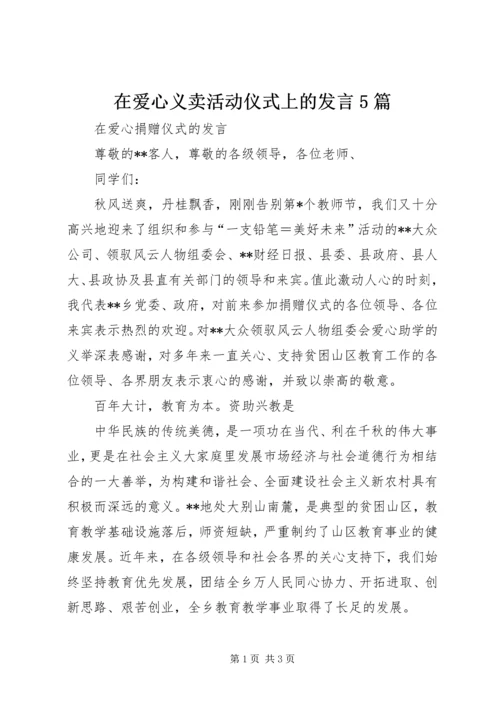 在爱心义卖活动仪式上的发言5篇 (4).docx