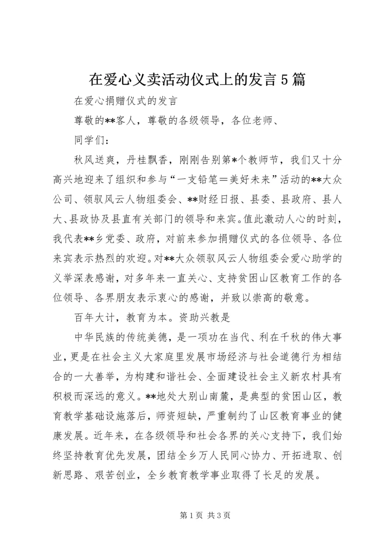 在爱心义卖活动仪式上的发言5篇 (4).docx