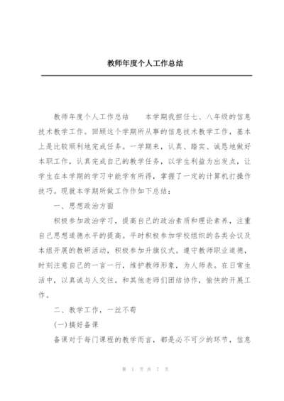 教师年度个人工作总结.docx