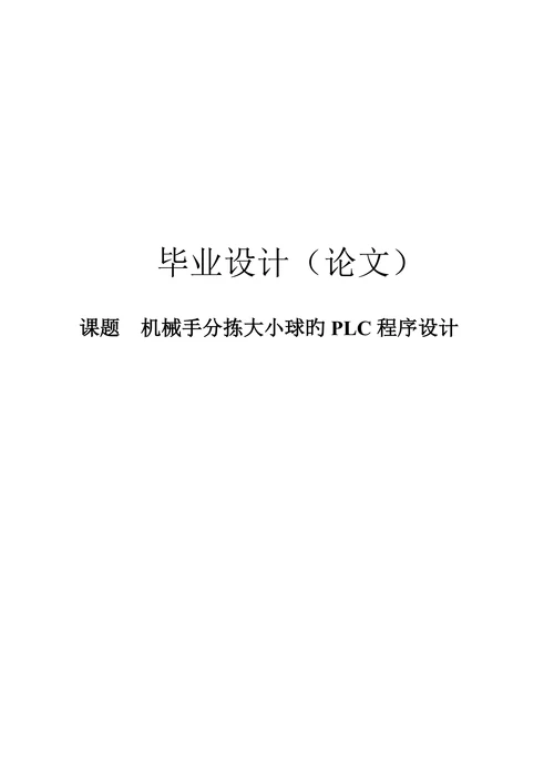 机械手分拣大小球的plc程序设计本科论文
