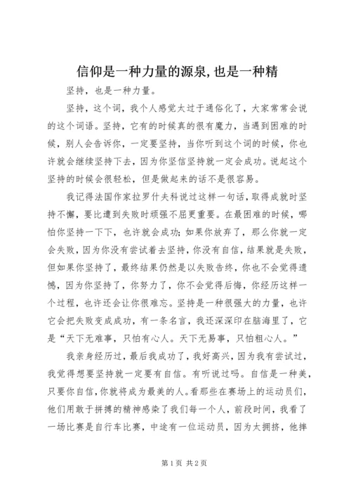 信仰是一种力量的源泉,也是一种精 (2).docx