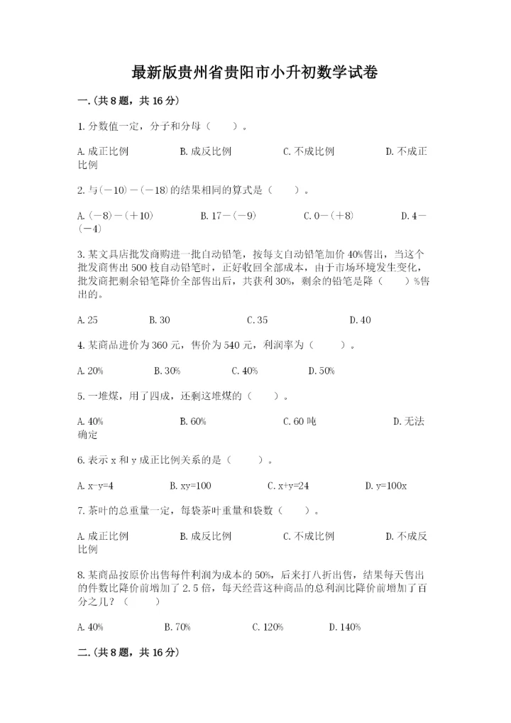 最新版贵州省贵阳市小升初数学试卷【典型题】.docx
