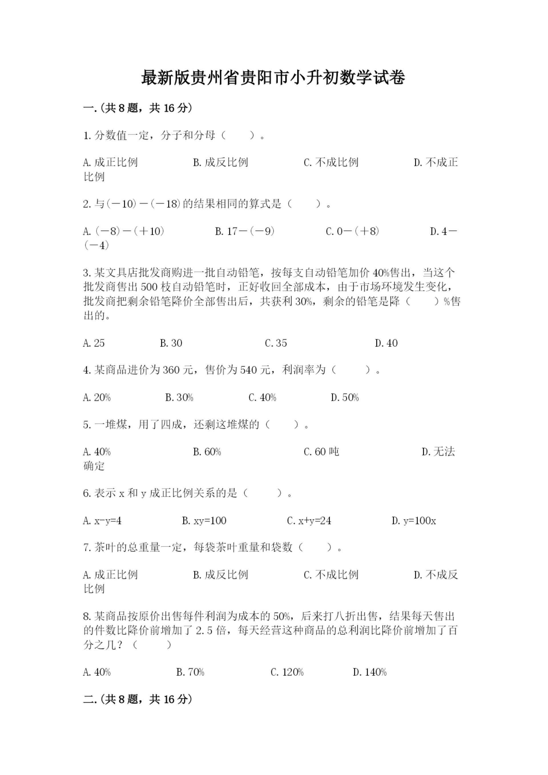 最新版贵州省贵阳市小升初数学试卷【典型题】.docx