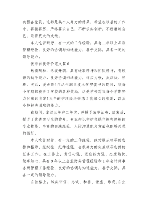 优秀自我评价范文(10篇).docx