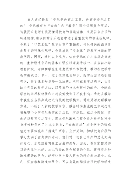 小学音乐教育科研论文.docx