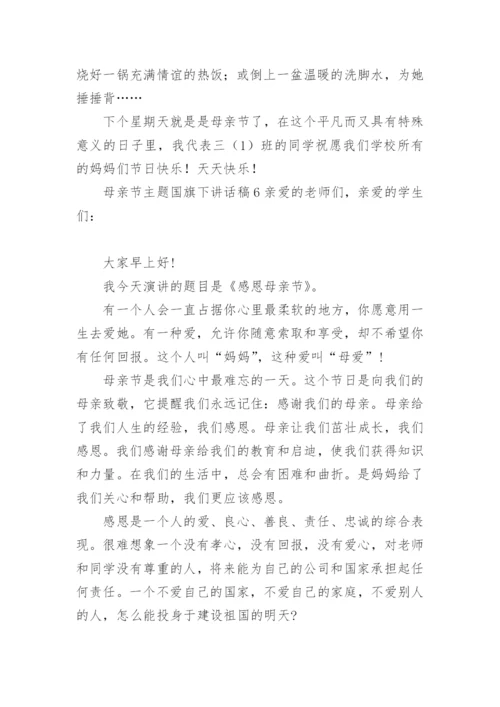 母亲节主题国旗下讲话稿.docx