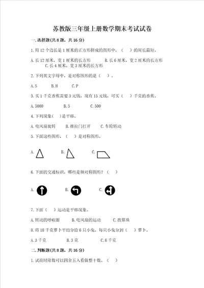 苏教版三年级上册数学期末考试试卷及参考答案最新