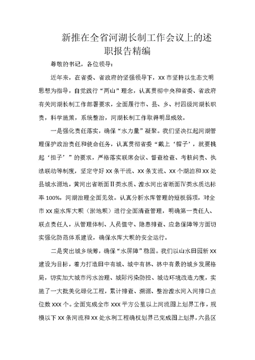 新推在全省河湖长制工作会议上的述职报告精编