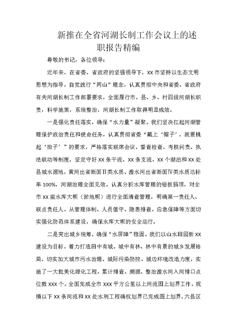新推在全省河湖长制工作会议上的述职报告精编