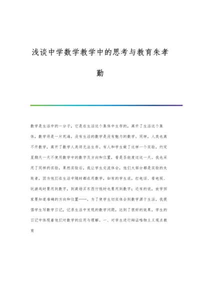 浅谈中学数学教学中的思考与教育朱孝勤.docx